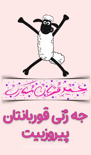 عکس نوشته کردی عید قربان