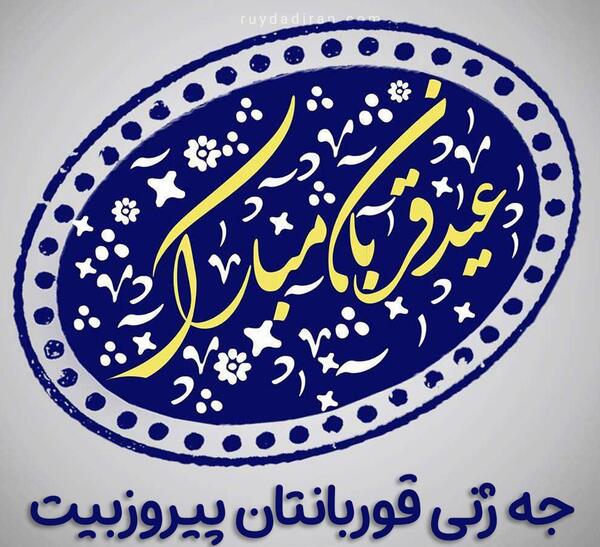 عکس نوشته کردی عید قربان