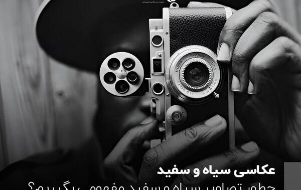 عکس جدید سیاه سفید