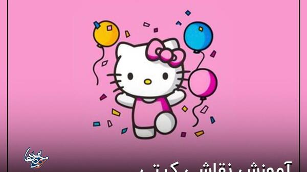 عکس آموزش کیتی