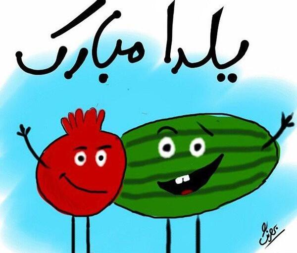 عکس نوشته شب یلدا برای دوستان