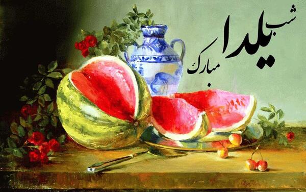 عکس نوشته شب یلدا برای دوستان