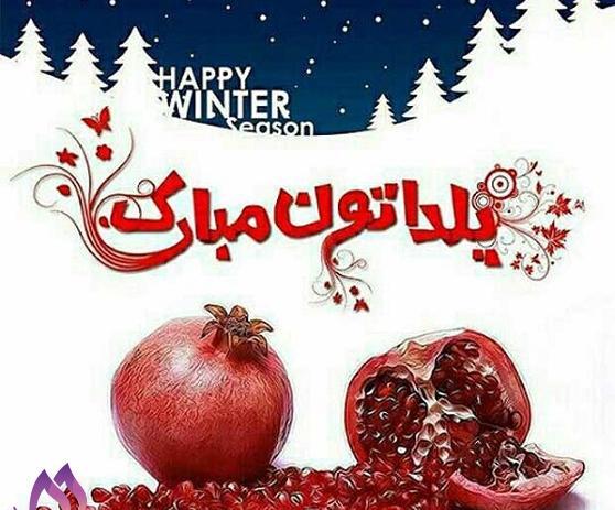 عکس نوشته شب یلدا برای دوستان