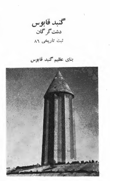 عکس برج گنبد قابوس گلستان