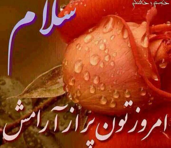 عکس نوشته سلام و وقت بخیر