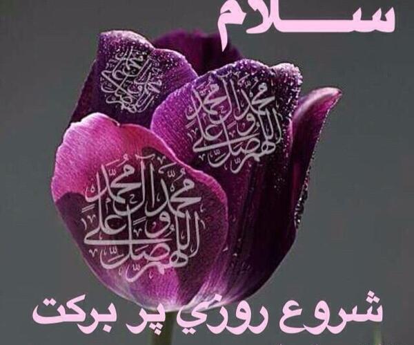 عکس نوشته سلام و وقت بخیر