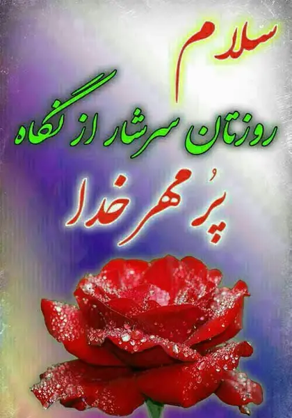 عکس نوشته سلام و وقت بخیر