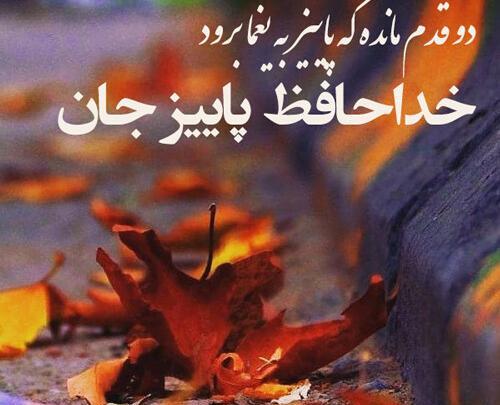 عکس پاییز خدا