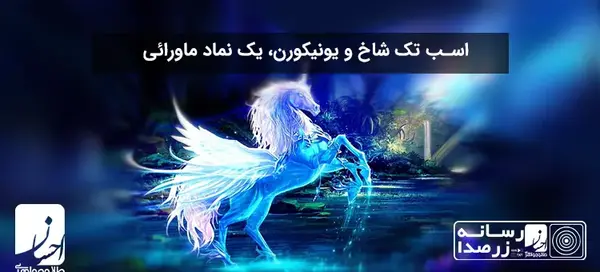 عکس اسب تک شاخ طلایی
