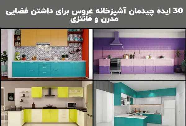 عکس ایده آشپزخانه جدید