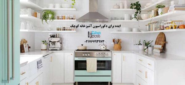 عکس ایده آشپزخانه جدید