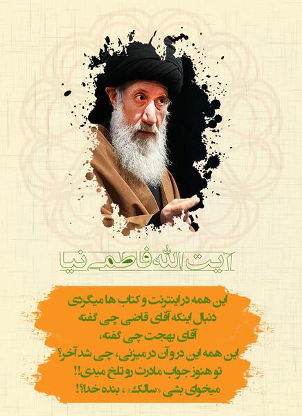 عکس آیت الله فاطمی نیا