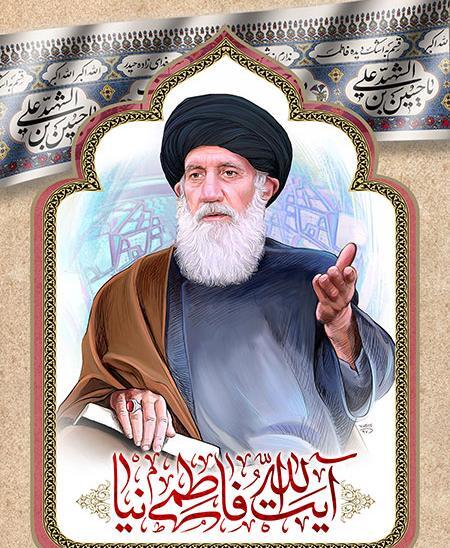 عکس آیت الله فاطمی نیا