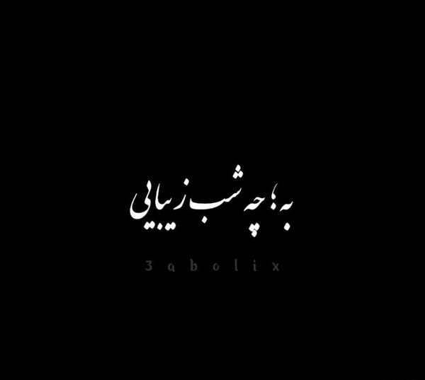 عکس سفید تولدت مبارک