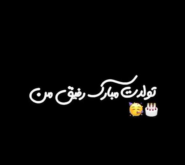عکس سفید تولدت مبارک