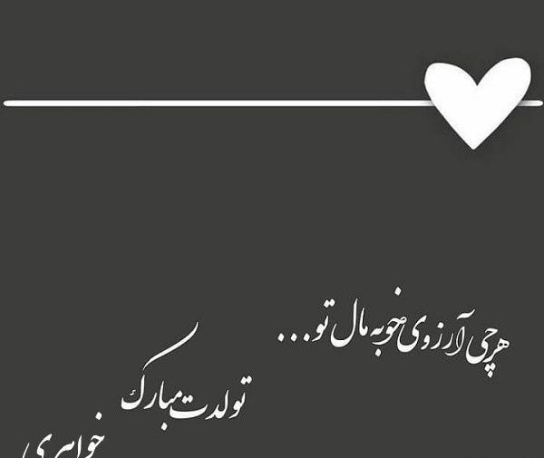 عکس سفید تولدت مبارک