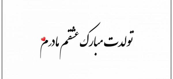 عکس سفید تولدت مبارک