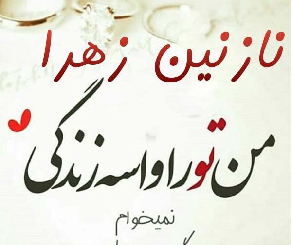 عکس نوشته ی نازنین زهرا