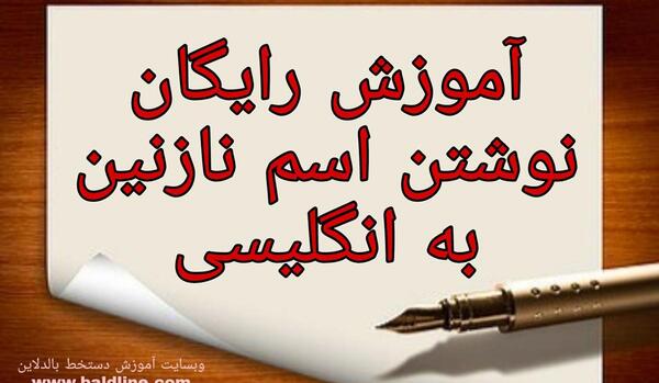 عکس نوشته ی نازنین زهرا