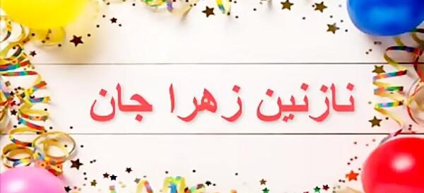 عکس نوشته ی نازنین زهرا