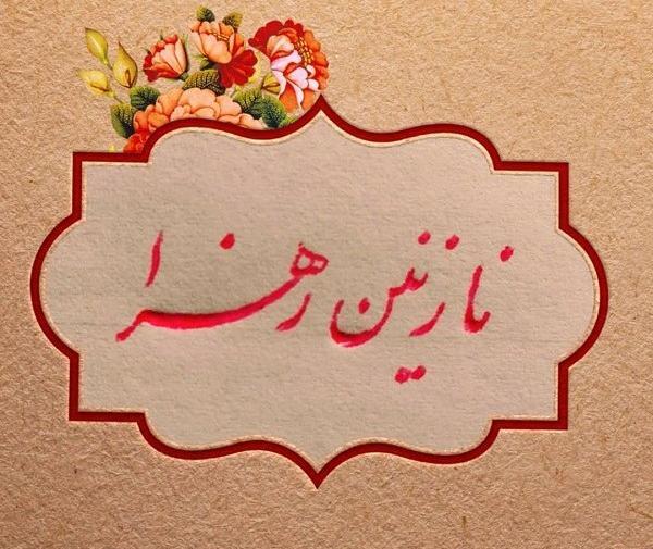 عکس نوشته ی نازنین زهرا