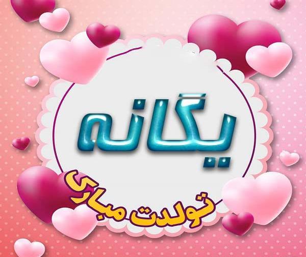 عکس نوشته یگانه جان تولدت مبارک
