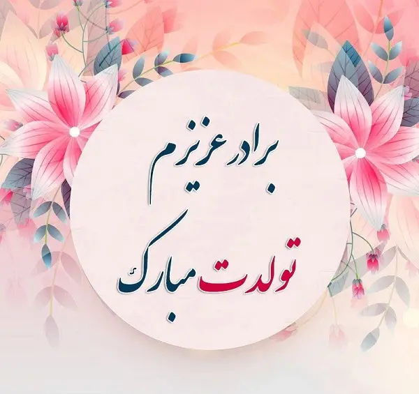 عکس نوشته یگانه جان تولدت مبارک