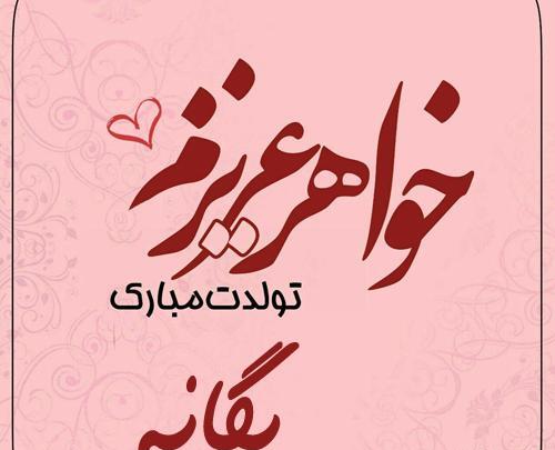 عکس نوشته یگانه جان تولدت مبارک