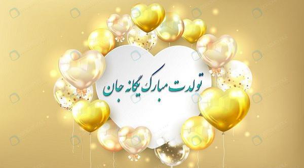 عکس نوشته یگانه جان تولدت مبارک