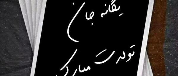 عکس نوشته یگانه جان تولدت مبارک