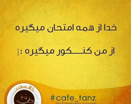عکس نوشته جدید خنده دار و طنز