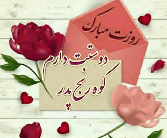عکس بابا داریوش روزت مبارک