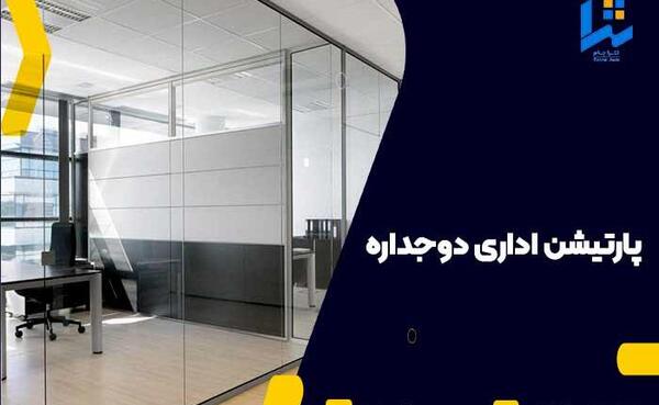 عکس پارتیشن اداری دوجداره
