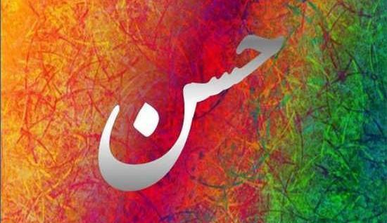 عکس نوشته زیبای حسن