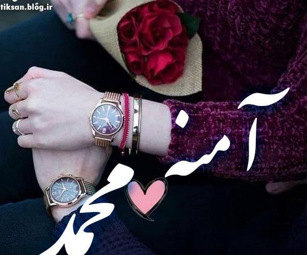 عکس نوشته زیبا آمنه