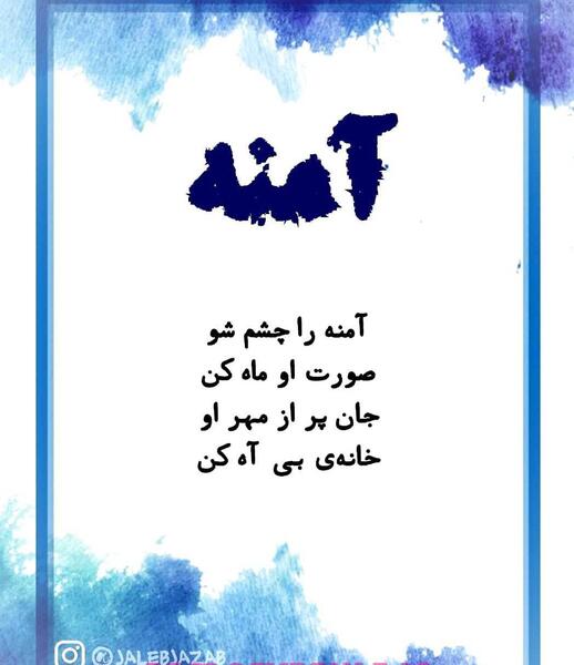 عکس نوشته زیبا آمنه