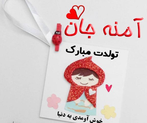 عکس نوشته زیبا آمنه