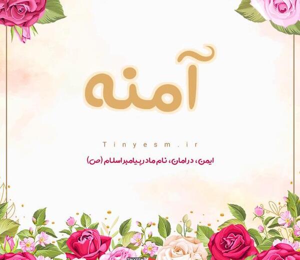 عکس نوشته زیبا آمنه
