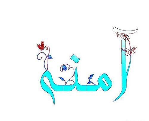 عکس نوشته زیبا آمنه
