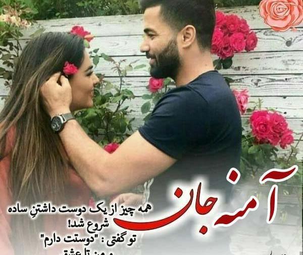 عکس نوشته زیبا آمنه