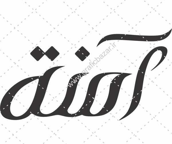 عکس نوشته زیبا آمنه