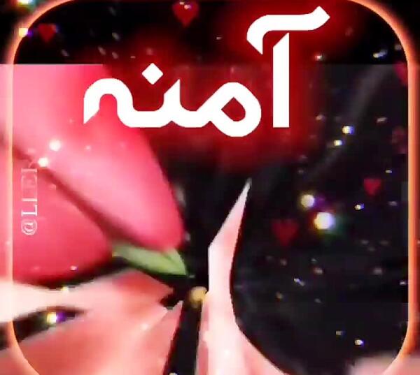 عکس نوشته زیبا آمنه