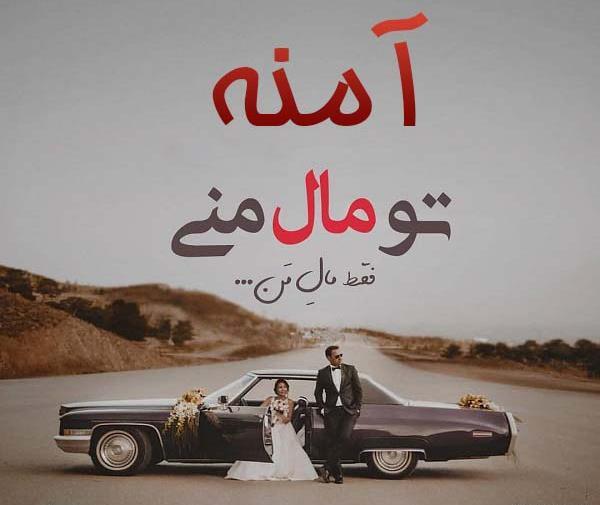 عکس نوشته زیبا آمنه