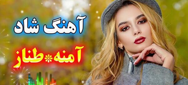 عکس نوشته زیبا آمنه