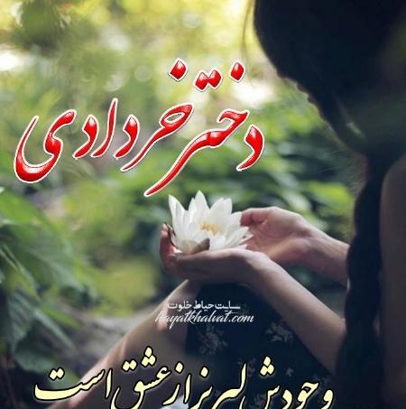 عکس پروفایل همسر خردادی