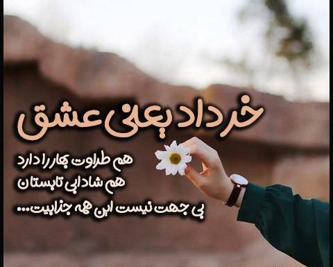 عکس پروفایل همسر خردادی