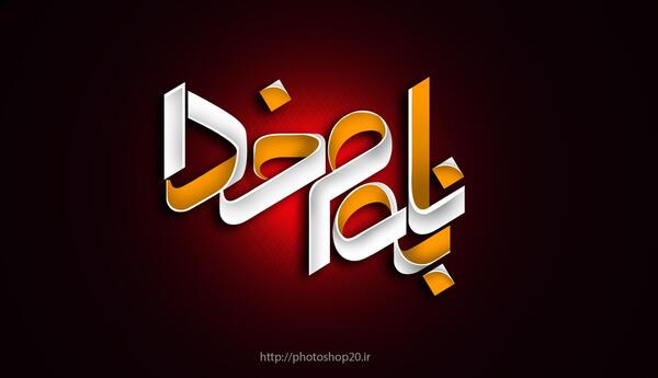 عکس سه بعدی خدا