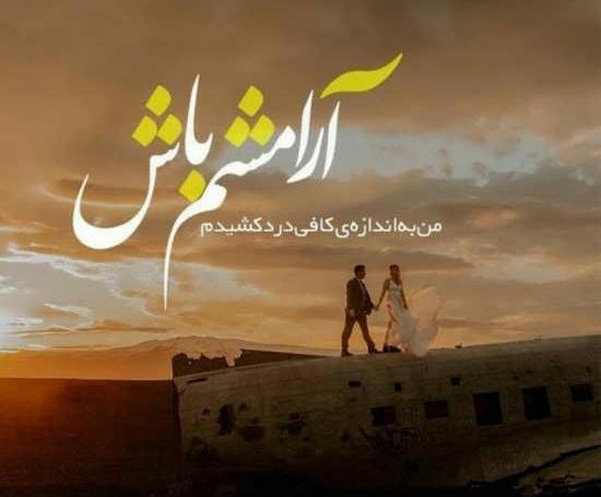 عکس نوشته به ارامش رسیدن