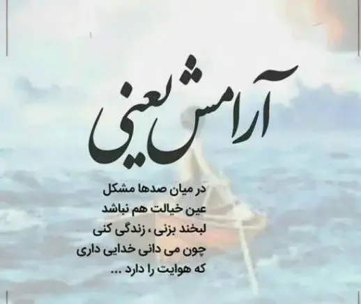 عکس نوشته به ارامش رسیدن