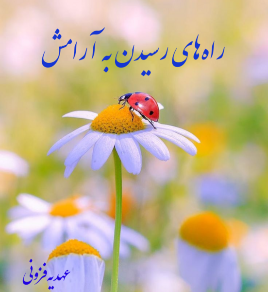 عکس نوشته به ارامش رسیدن